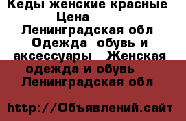 Кеды женские красные › Цена ­ 200 - Ленинградская обл. Одежда, обувь и аксессуары » Женская одежда и обувь   . Ленинградская обл.